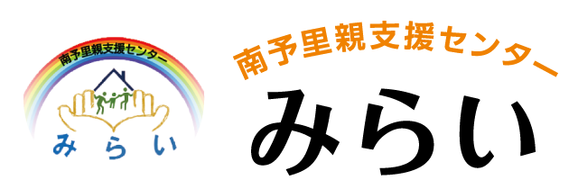 南予里親支援センターみらい